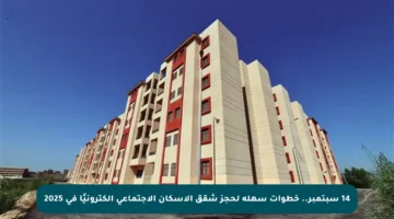 14 سبتمبر.. خطوات سهلة لحجز شقق الإسكان الاجتماعي إلكترونيًا في 2025